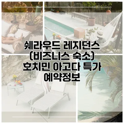 쉐라우드 레지던스 (비즈니스 숙소) 호치민 아고다 특가 예약정보