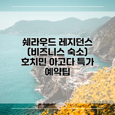 쉐라우드 레지던스 (비즈니스 숙소) 호치민 아고다 특가 예약팁