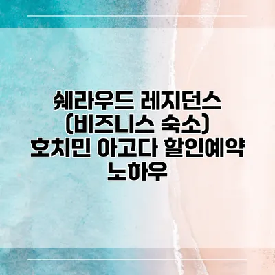 쉐라우드 레지던스 (비즈니스 숙소) 호치민 아고다 할인예약 노하우