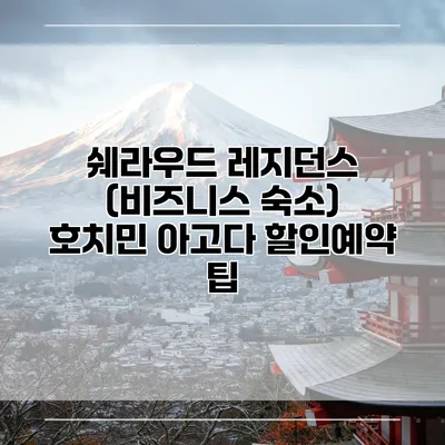 쉐라우드 레지던스 (비즈니스 숙소) 호치민 아고다 할인예약 팁