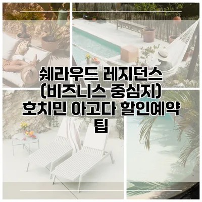 쉐라우드 레지던스 (비즈니스 중심지) 호치민 아고다 할인예약 팁