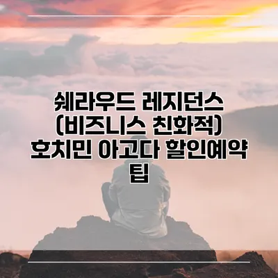 쉐라우드 레지던스 (비즈니스 친화적) 호치민 아고다 할인예약 팁