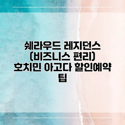 쉐라우드 레지던스 (비즈니스 편리) 호치민 아고다 할인예약 팁