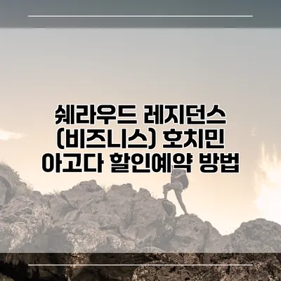 쉐라우드 레지던스 (비즈니스) 호치민 아고다 할인예약 방법