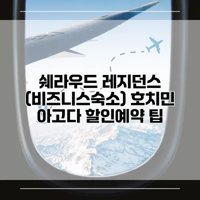 쉐라우드 레지던스 (비즈니스숙소) 호치민 아고다 할인예약 팁