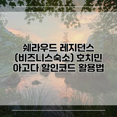 쉐라우드 레지던스 (비즈니스숙소) 호치민 아고다 할인코드 활용법