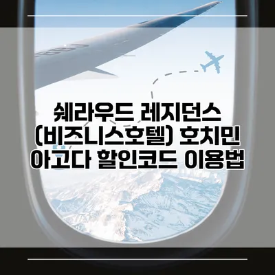 쉐라우드 레지던스 (비즈니스호텔) 호치민 아고다 할인코드 이용법