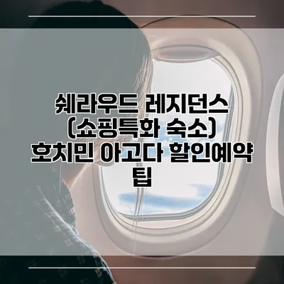 쉐라우드 레지던스 (쇼핑특화 숙소) 호치민 아고다 할인예약 팁