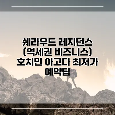 쉐라우드 레지던스 (역세권 비즈니스) 호치민 아고다 최저가 예약팁