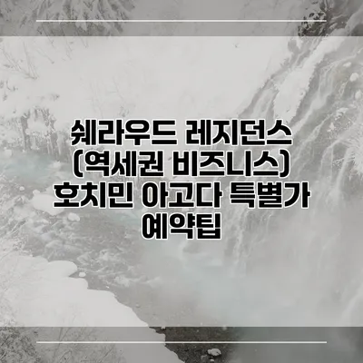 쉐라우드 레지던스 (역세권 비즈니스) 호치민 아고다 특별가 예약팁