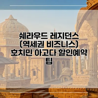 쉐라우드 레지던스 (역세권 비즈니스) 호치민 아고다 할인예약 팁