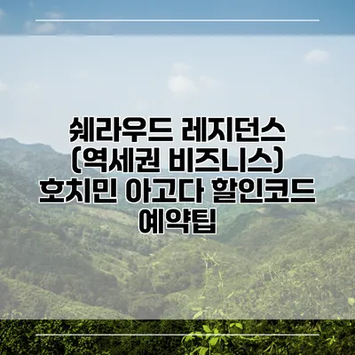 쉐라우드 레지던스 (역세권 비즈니스) 호치민 아고다 할인코드 예약팁