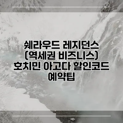 쉐라우드 레지던스 (역세권 비즈니스) 호치민 아고다 할인코드 예약팁