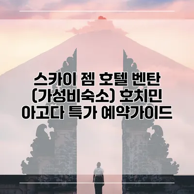 스카이 젬 호텔 벤탄 (가성비숙소) 호치민 아고다 특가 예약가이드