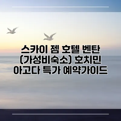 스카이 젬 호텔 벤탄 (가성비숙소) 호치민 아고다 특가 예약가이드