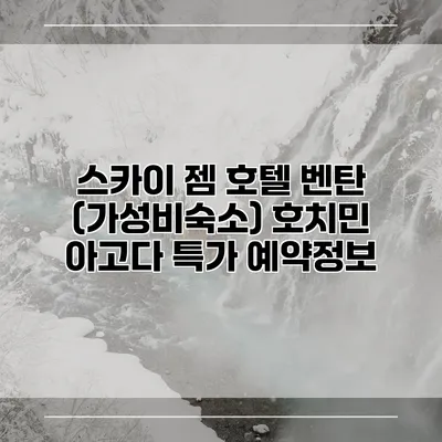 스카이 젬 호텔 벤탄 (가성비숙소) 호치민 아고다 특가 예약정보
