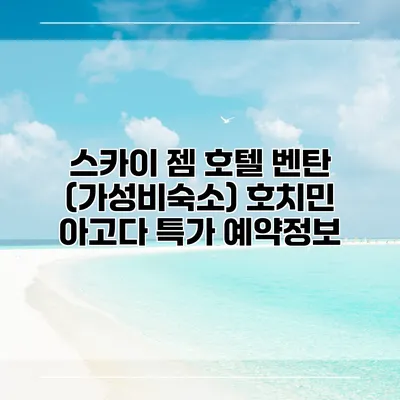 스카이 젬 호텔 벤탄 (가성비숙소) 호치민 아고다 특가 예약정보