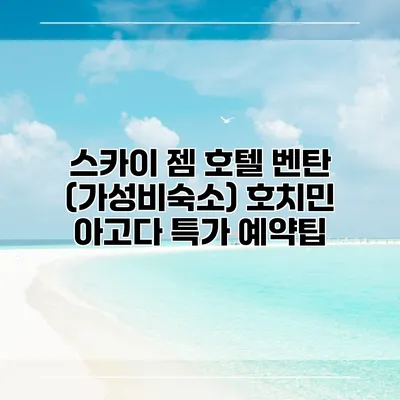 스카이 젬 호텔 벤탄 (가성비숙소) 호치민 아고다 특가 예약팁