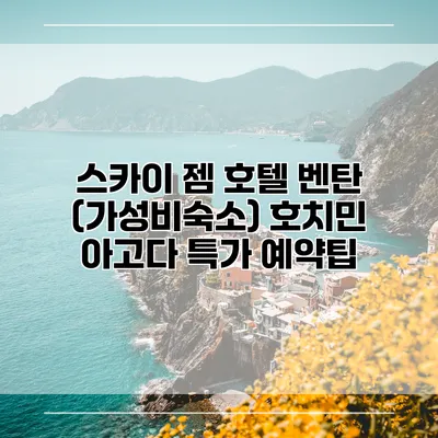 스카이 젬 호텔 벤탄 (가성비숙소) 호치민 아고다 특가 예약팁