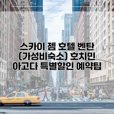 스카이 젬 호텔 벤탄 (가성비숙소) 호치민 아고다 특별할인 예약팁