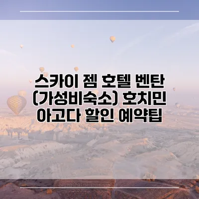 스카이 젬 호텔 벤탄 (가성비숙소) 호치민 아고다 할인 예약팁