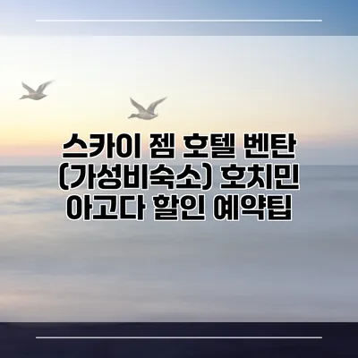 스카이 젬 호텔 벤탄 (가성비숙소) 호치민 아고다 할인 예약팁