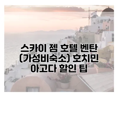 스카이 젬 호텔 벤탄 (가성비숙소) 호치민 아고다 할인 팁