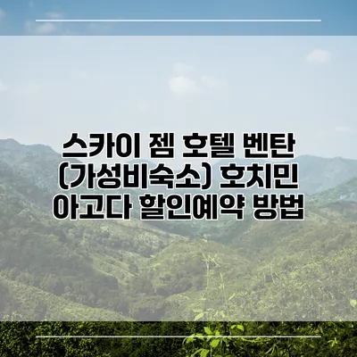 스카이 젬 호텔 벤탄 (가성비숙소) 호치민 아고다 할인예약 방법