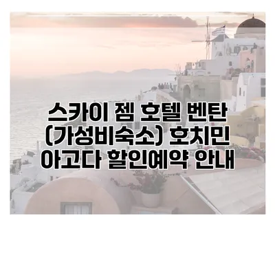 스카이 젬 호텔 벤탄 (가성비숙소) 호치민 아고다 할인예약 안내