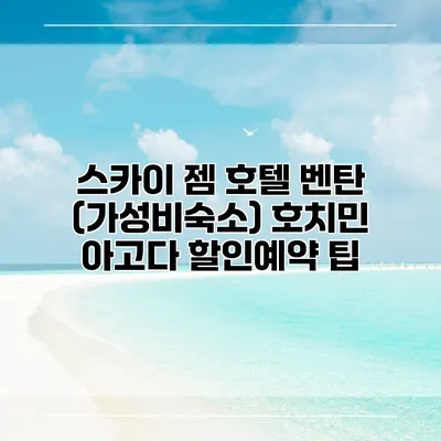 스카이 젬 호텔 벤탄 (가성비숙소) 호치민 아고다 할인예약 팁