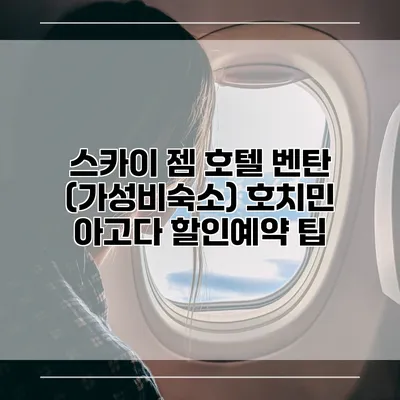 스카이 젬 호텔 벤탄 (가성비숙소) 호치민 아고다 할인예약 팁