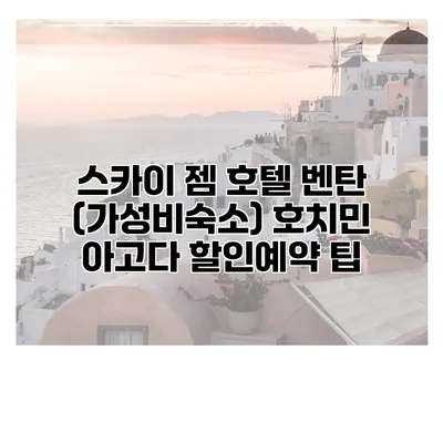 스카이 젬 호텔 벤탄 (가성비숙소) 호치민 아고다 할인예약 팁
