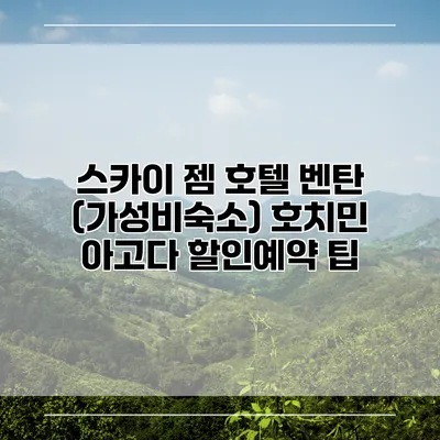 스카이 젬 호텔 벤탄 (가성비숙소) 호치민 아고다 할인예약 팁