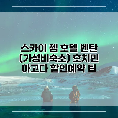 스카이 젬 호텔 벤탄 (가성비숙소) 호치민 아고다 할인예약 팁