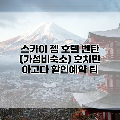 스카이 젬 호텔 벤탄 (가성비숙소) 호치민 아고다 할인예약 팁