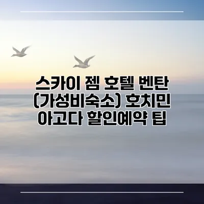 스카이 젬 호텔 벤탄 (가성비숙소) 호치민 아고다 할인예약 팁