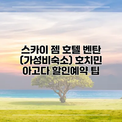 스카이 젬 호텔 벤탄 (가성비숙소) 호치민 아고다 할인예약 팁