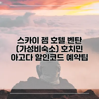 스카이 젬 호텔 벤탄 (가성비숙소) 호치민 아고다 할인코드 예약팁