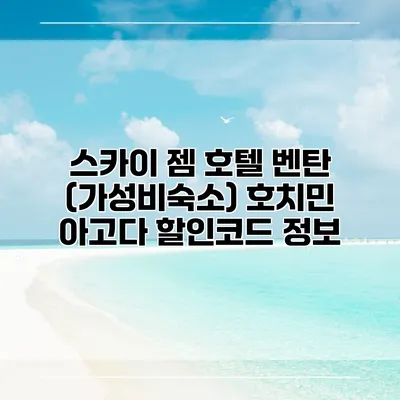 스카이 젬 호텔 벤탄 (가성비숙소) 호치민 아고다 할인코드 정보