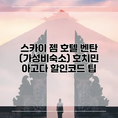 스카이 젬 호텔 벤탄 (가성비숙소) 호치민 아고다 할인코드 팁