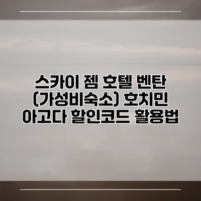 스카이 젬 호텔 벤탄 (가성비숙소) 호치민 아고다 할인코드 활용법