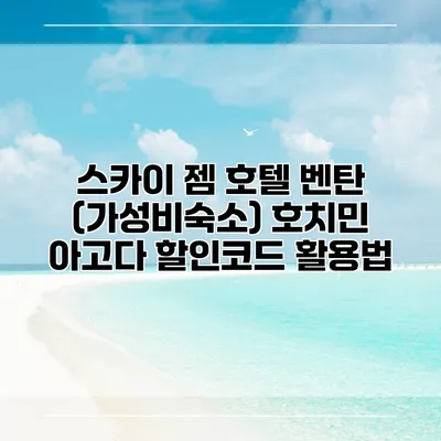 스카이 젬 호텔 벤탄 (가성비숙소) 호치민 아고다 할인코드 활용법
