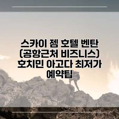 스카이 젬 호텔 벤탄 (공항근처 비즈니스) 호치민 아고다 최저가 예약팁