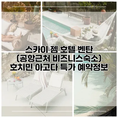 스카이 젬 호텔 벤탄 (공항근처 비즈니스숙소) 호치민 아고다 특가 예약정보