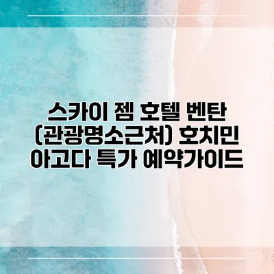 스카이 젬 호텔 벤탄 (관광명소근처) 호치민 아고다 특가 예약가이드