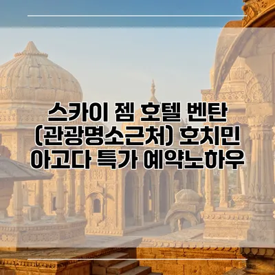 스카이 젬 호텔 벤탄 (관광명소근처) 호치민 아고다 특가 예약노하우