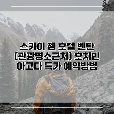 스카이 젬 호텔 벤탄 (관광명소근처) 호치민 아고다 특가 예약방법