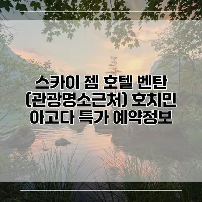 스카이 젬 호텔 벤탄 (관광명소근처) 호치민 아고다 특가 예약정보