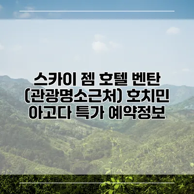 스카이 젬 호텔 벤탄 (관광명소근처) 호치민 아고다 특가 예약정보