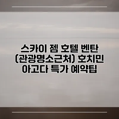 스카이 젬 호텔 벤탄 (관광명소근처) 호치민 아고다 특가 예약팁